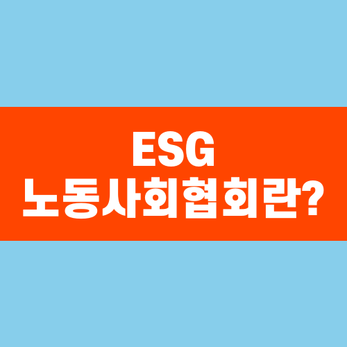 ESG 노동사회협회란?