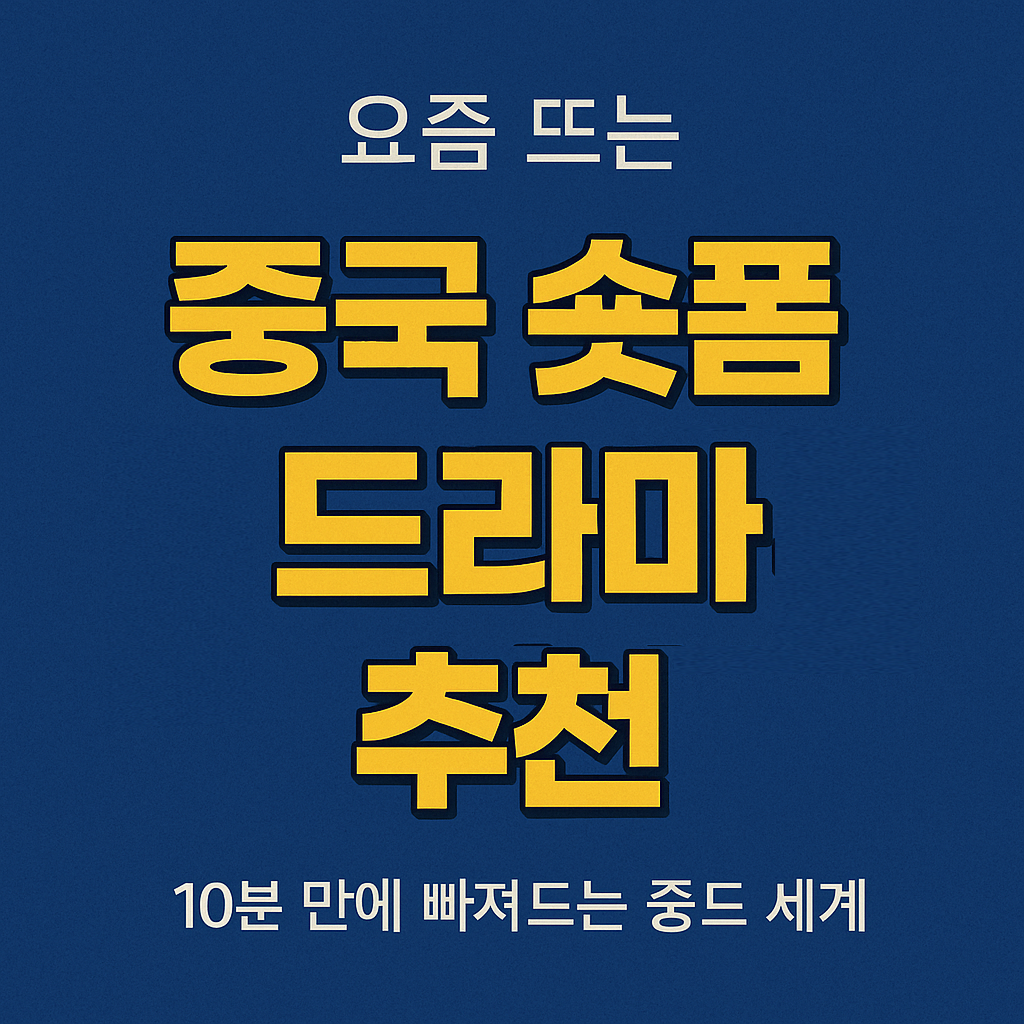 요즘 가장 재밌는 ‘중국 숏폼 드라마’ 추천