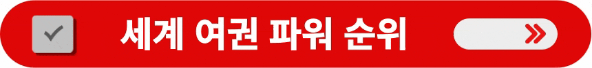 세계-여권-파워-순위-알아보는-방법