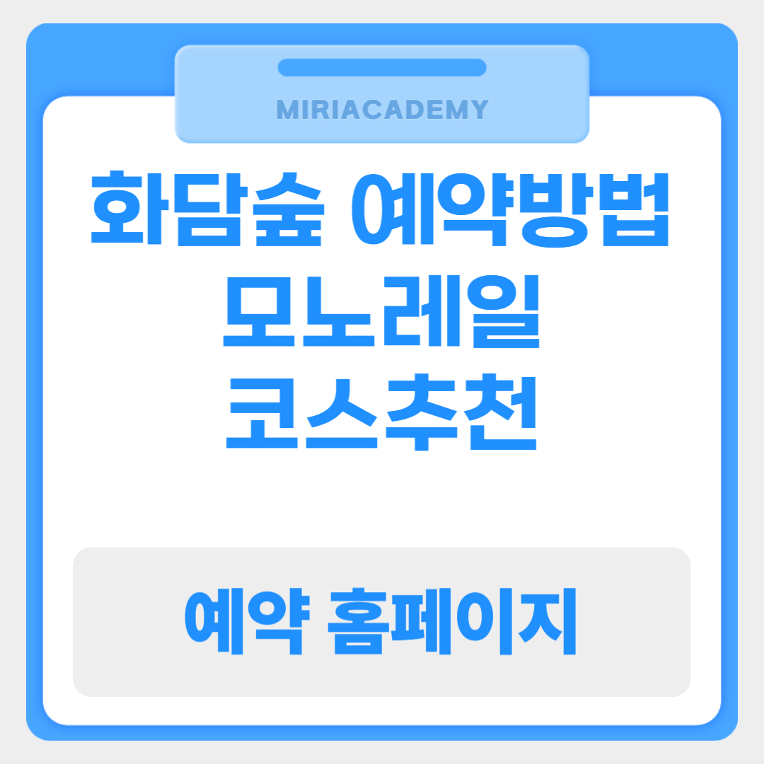화담숲 예약 및 취소방법, 모노레일 코스추천, 단풍코스, 예매팁 및 이용 꿀팁