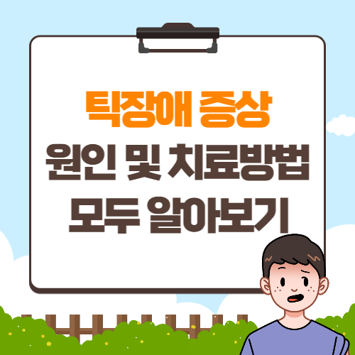 틱장애 증상 알아보기