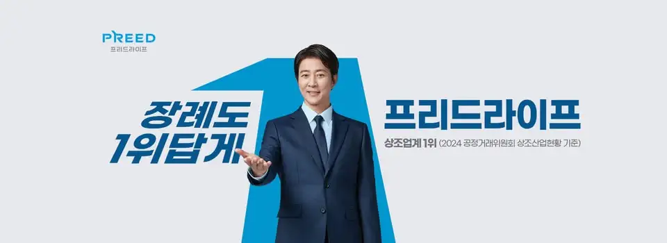 프리드라이프 상조