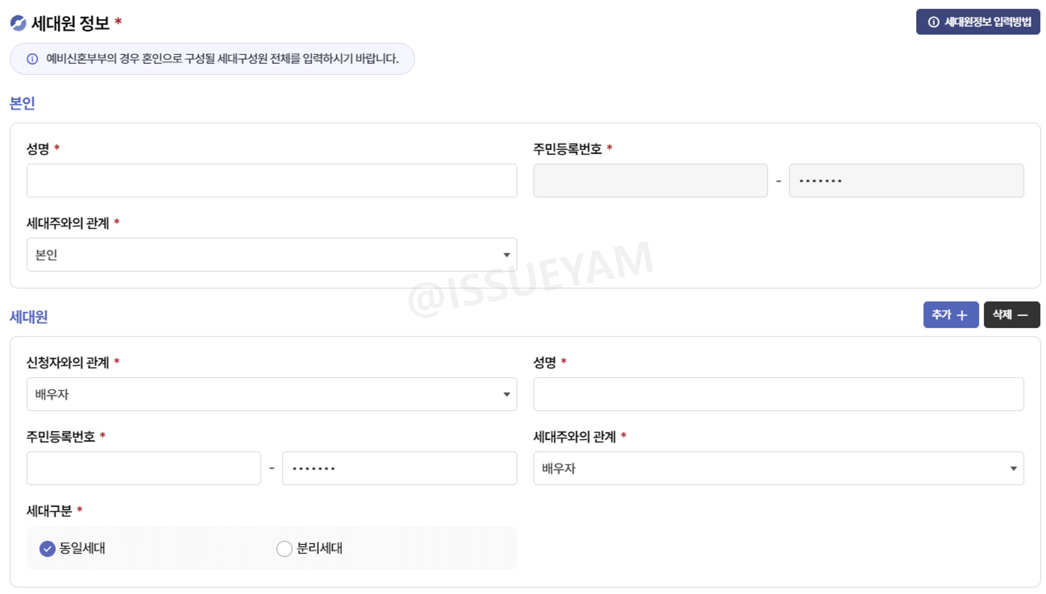 세대원 정보 입력