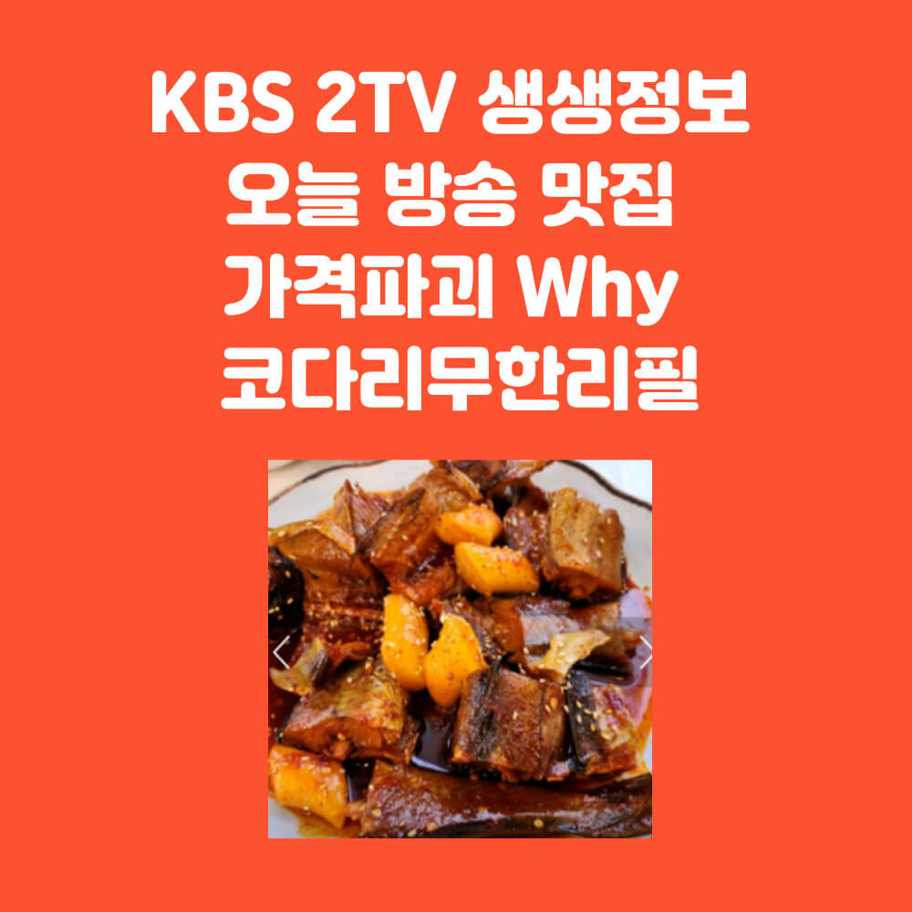 생생정보 코다리무한리필 정보