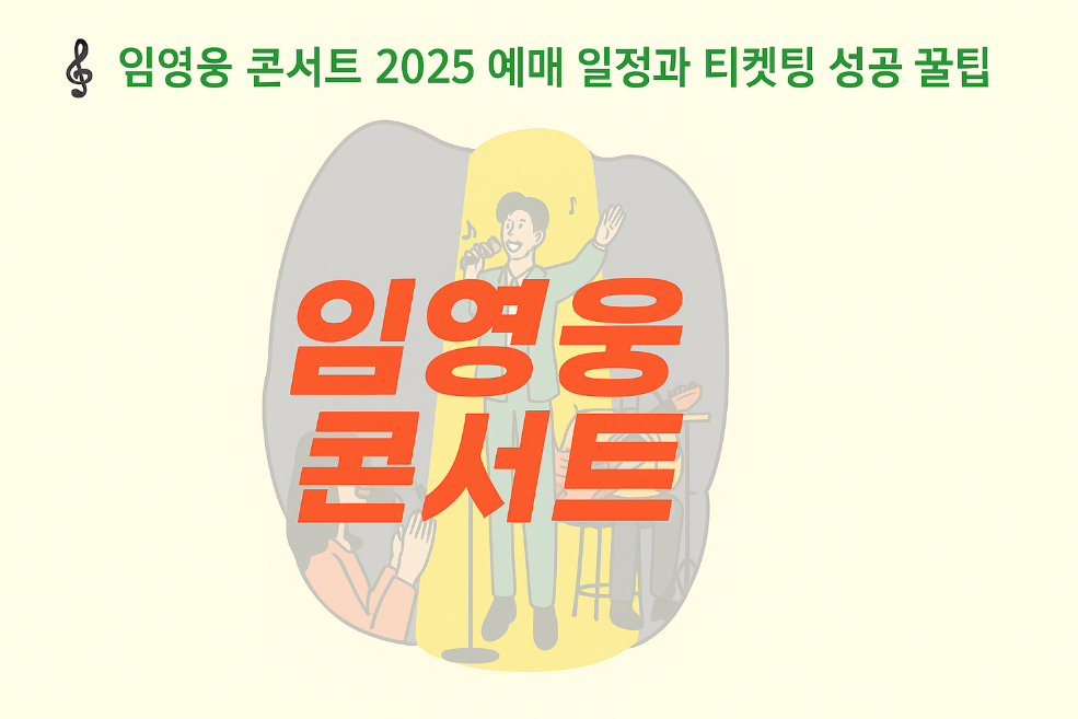 임영웅 콘서트 2025 예매 일정과 티켓팅 성공 꿀팁 정리