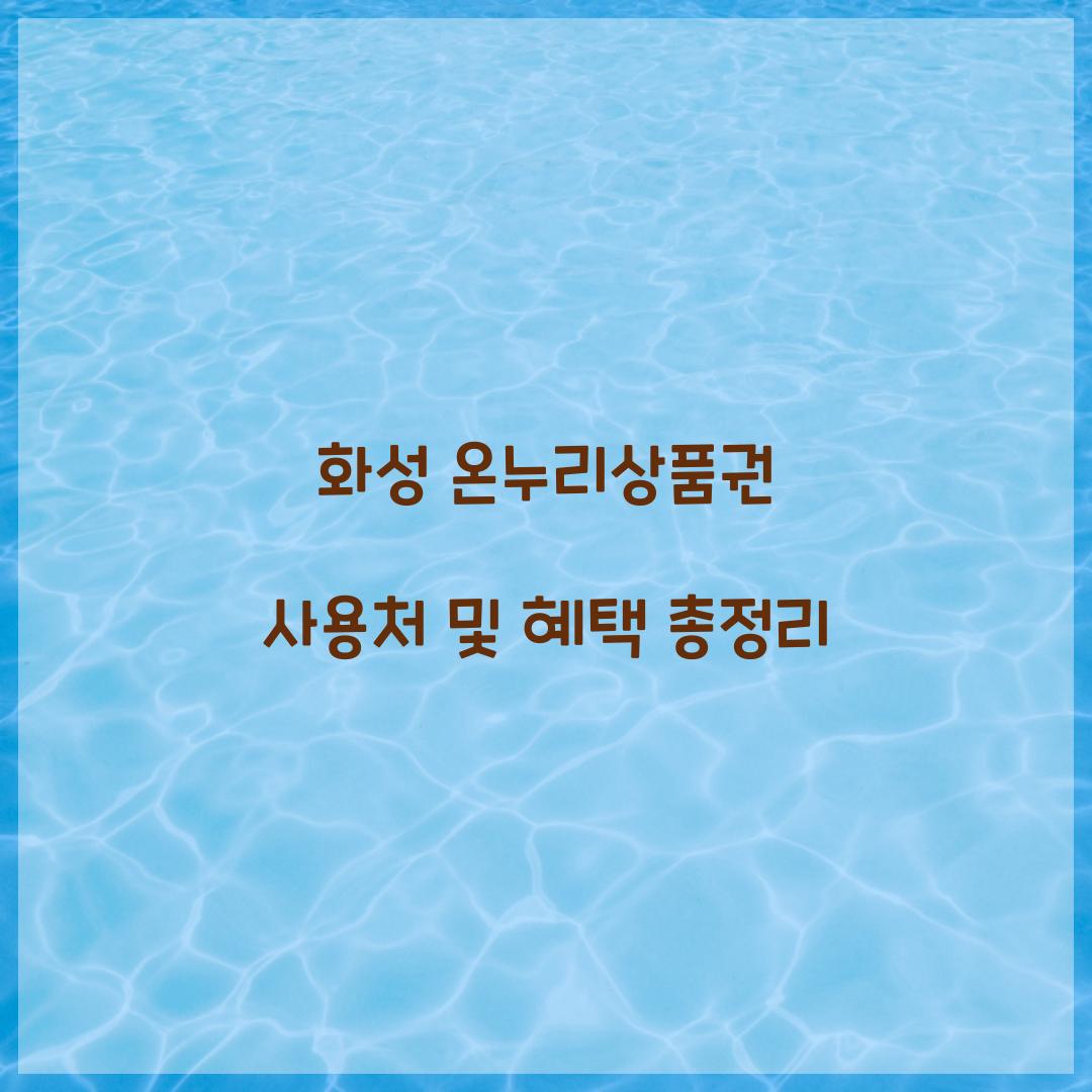 화성 온누리상품권 사용처