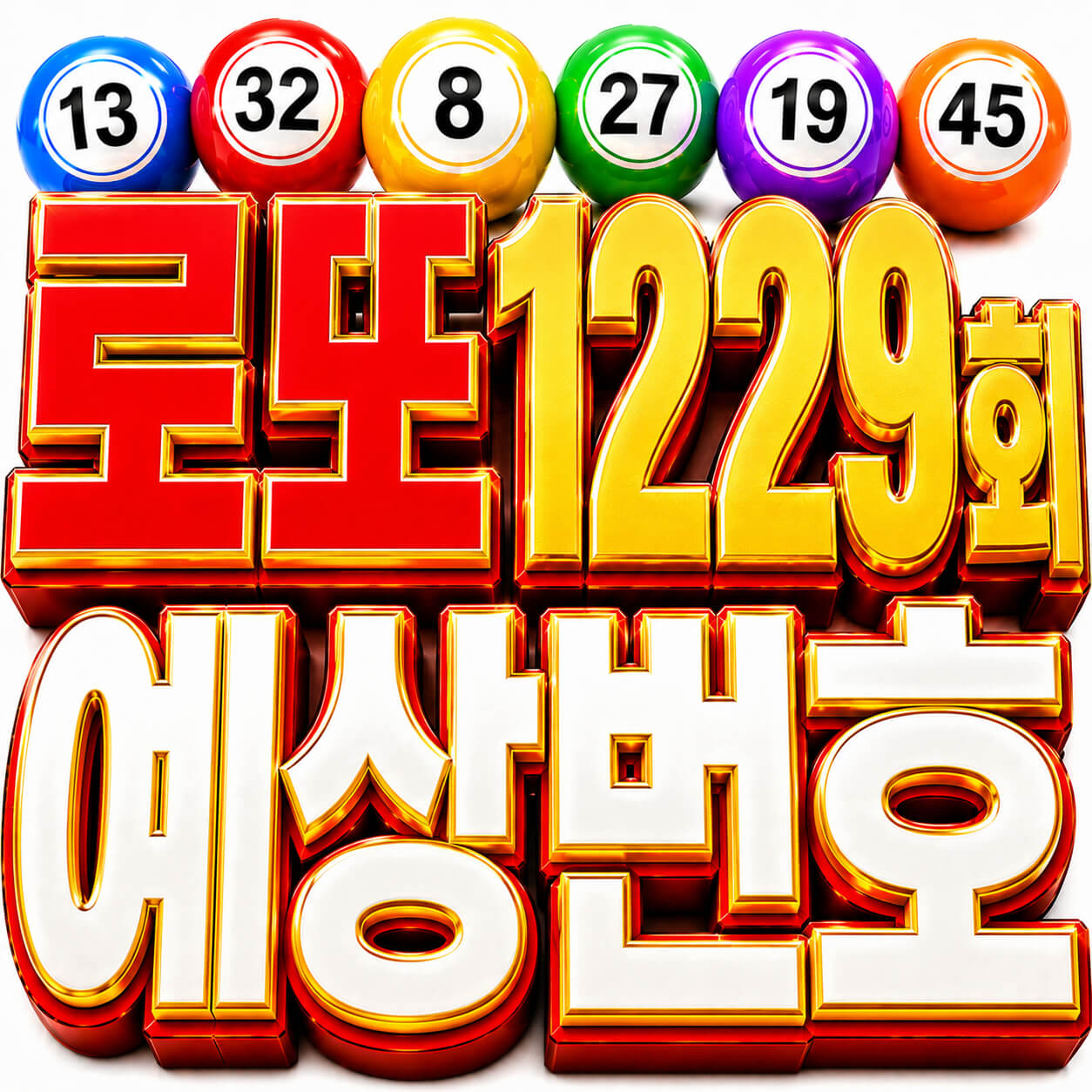 로또 1229회 예상번호