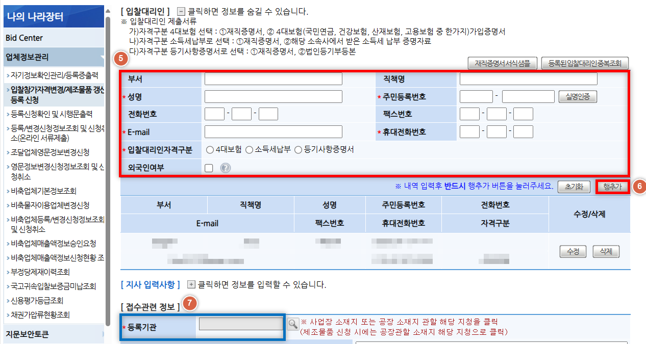 나라장터 입찰대리인 등록방법