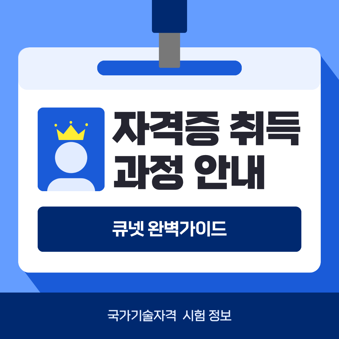 큐넷 완벽가이드