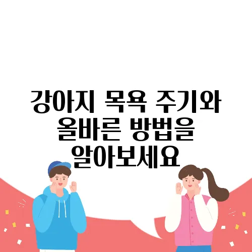 강아지 목욕 주기와 올바른 방법을 알아보세요