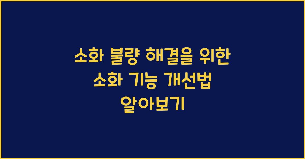 소화 기능 개선법