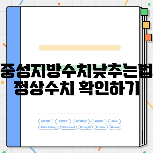 중성지방수치낮추는법 정상수치 확인하기