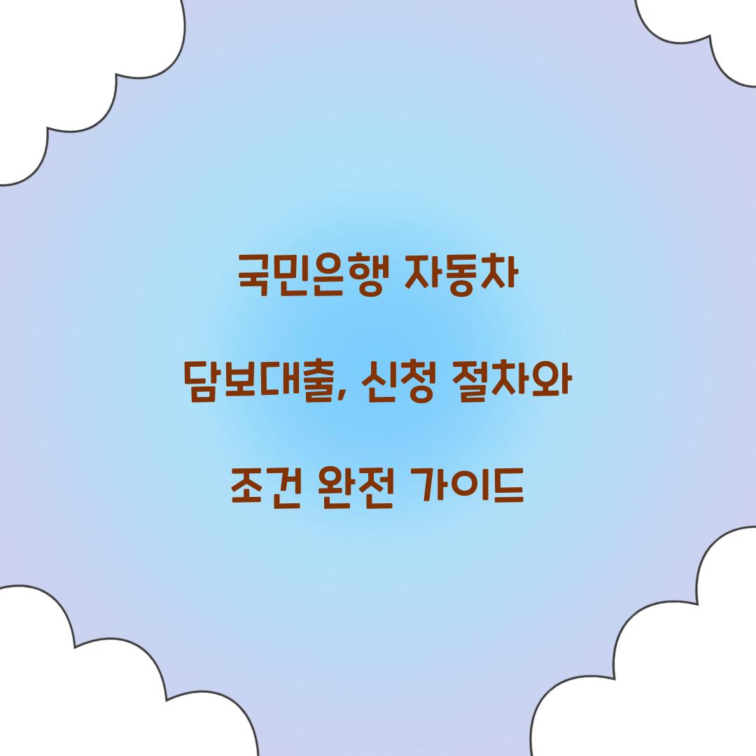 국민은행 자동차 담보대출
