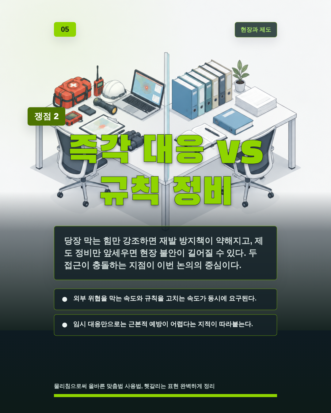 즉각 대응 vs 규칙 정비