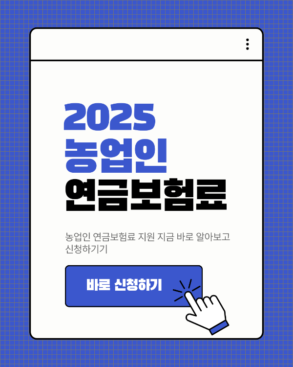 농업인 연금보험료 지원