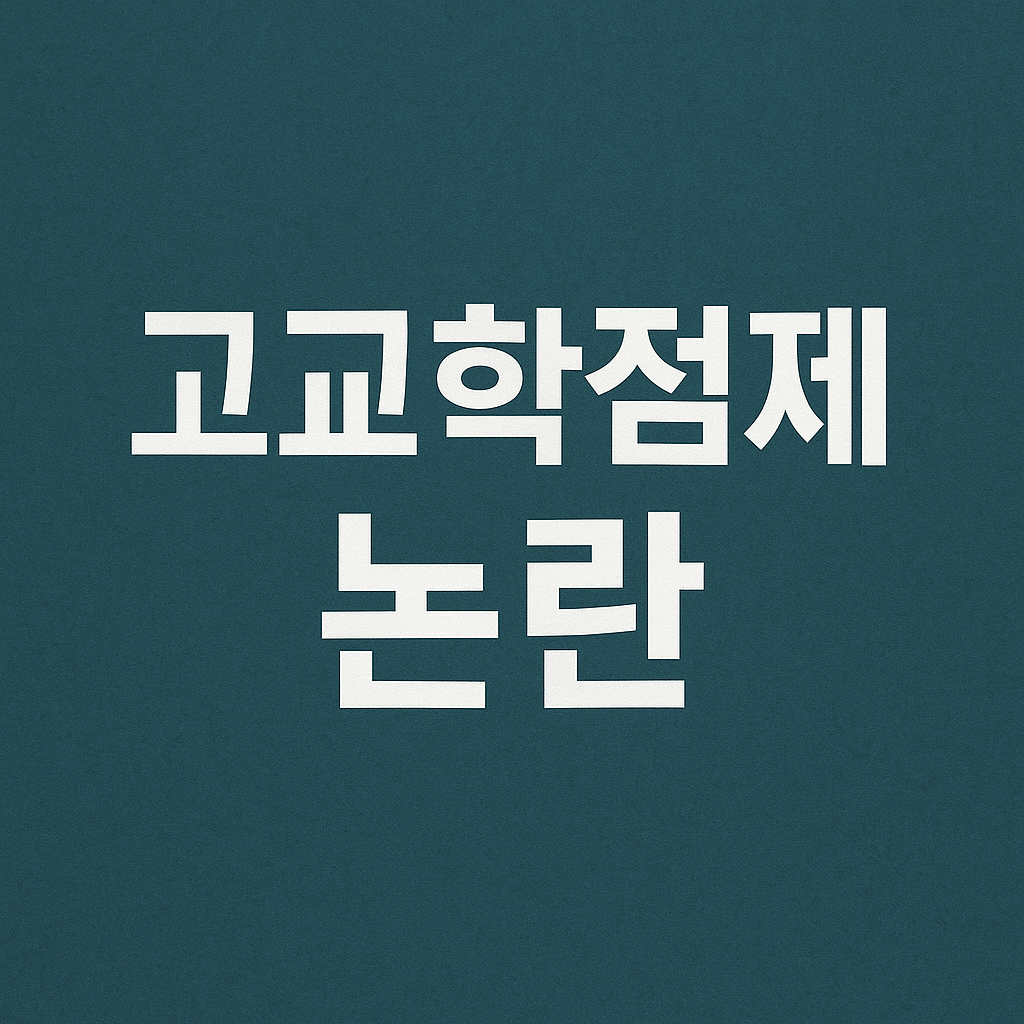 고교학점제 폐지논란