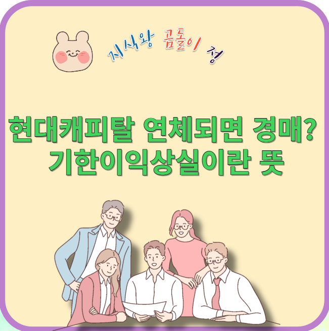 현대캐피탈 연체되면 경매? 기한이익상실이란 뜻