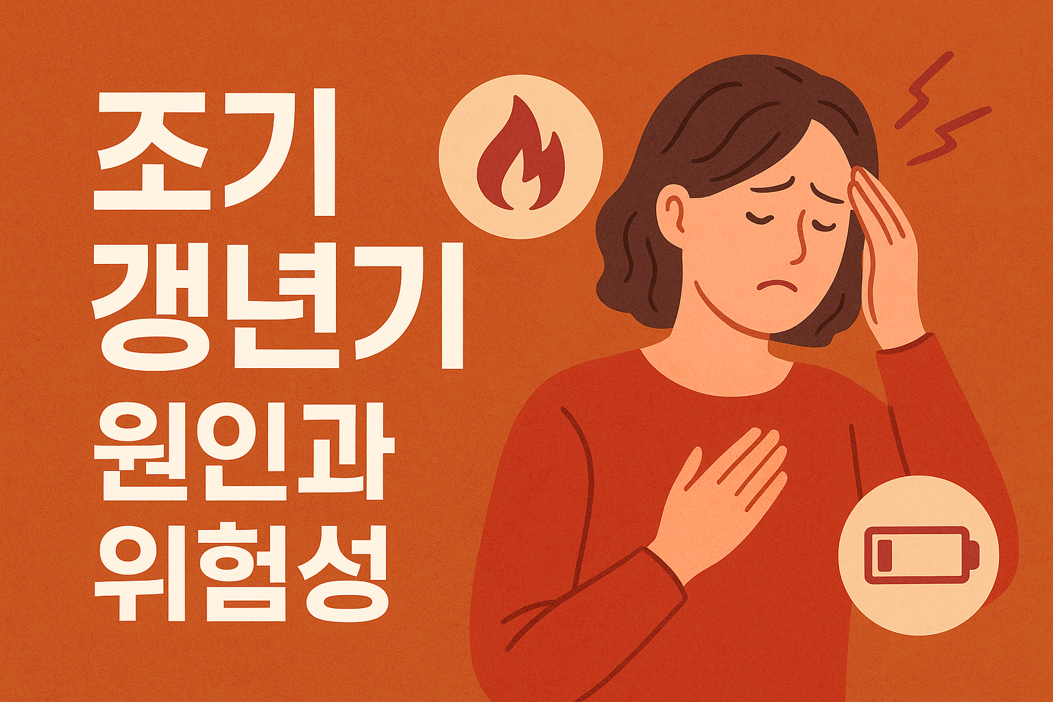 조기 갱년기: 원인과 위험성