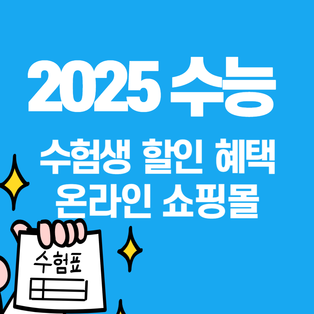 2025 수능 수험생 할인 온라인 쇼핑몰
