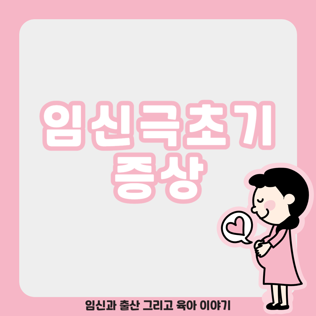임신-극초기-증상