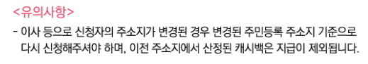 에너지 캐쉬백 유의사항