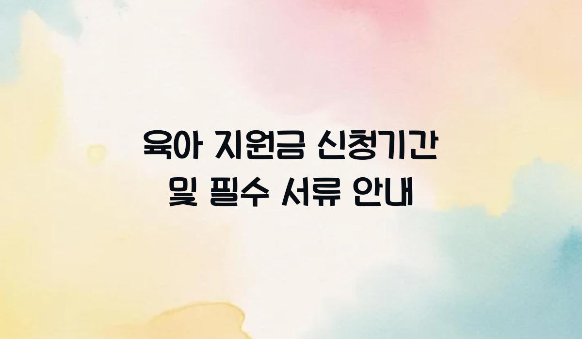 육아 지원금 신청기간