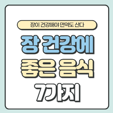 장 건강에 좋은 습관 음식 7가지! 장이 건강해야 면역도 산다