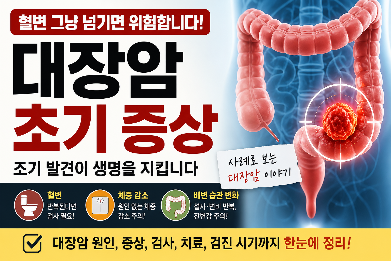 대장암 초기 증상과 혈변, 체중 감소, 배변 습관 변화를 설명하는 의료 정보 이미지