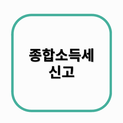 종합소득세 신고