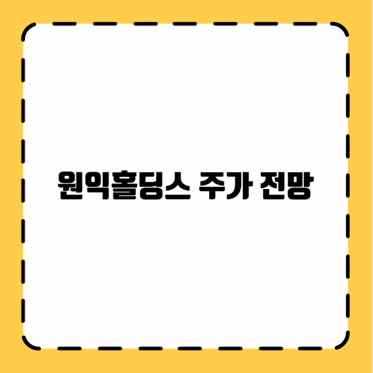 원익홀딩스 주가 전망