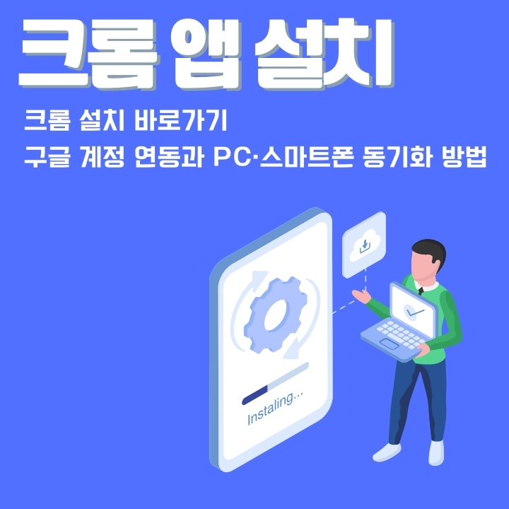 크롬 어플 다운로드 및 설치방법에 대한 글의 썸네일