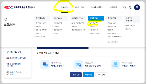 고속도로 통행권 미납 결제 방법