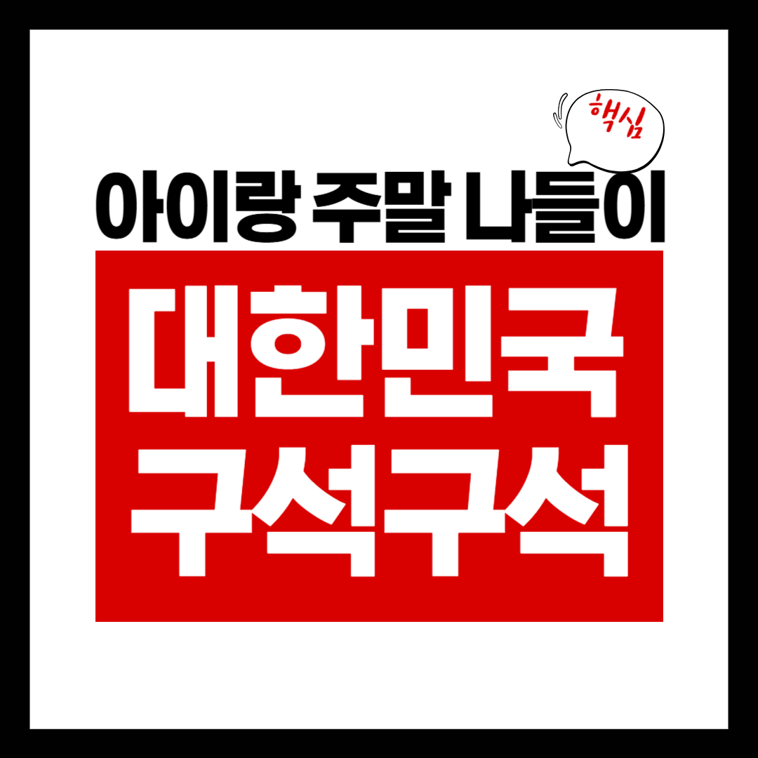 아이랑 주말 나들이 고민 끝! 대한민국 구석구석 사이트 하나면 충분해요