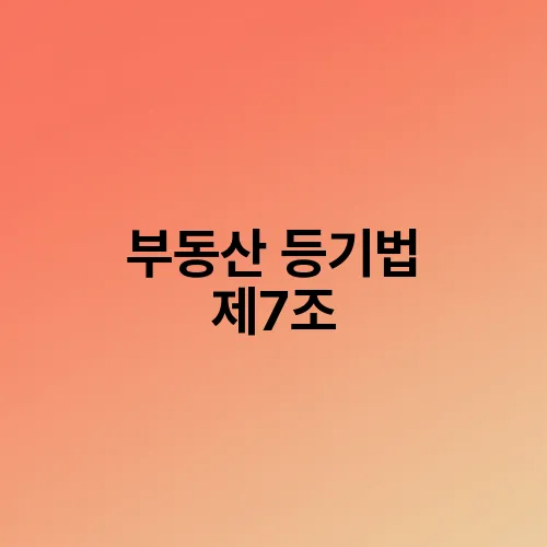 부동산 등기법 제7조