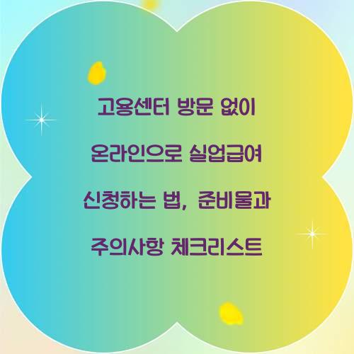 고용센터 방문 없이 온라인으로 실업급여 신청하는 법