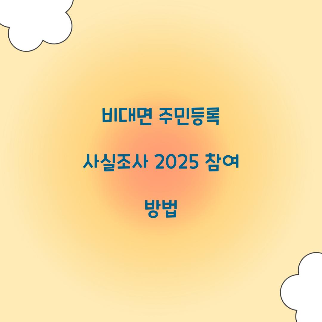 비대면 주민등록 사실조사