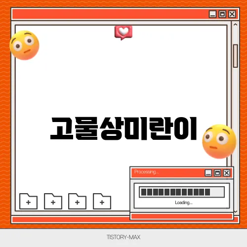 고물상미란이