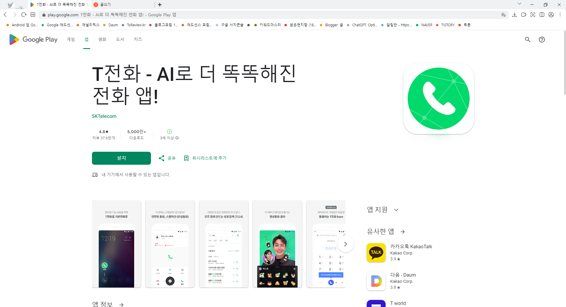 T전화, AI로 더 똑똑해진 전화 앱!