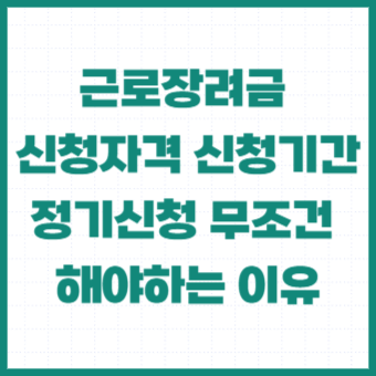 근로장려금-신청자격-2024-반기신청-반기-지급일