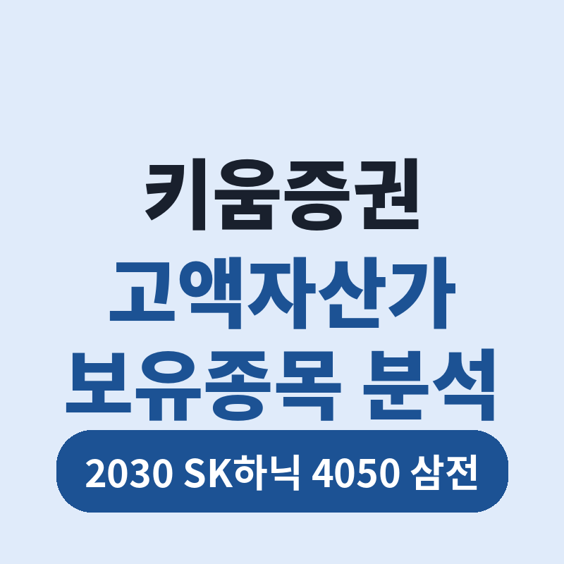 2026 키움증권 고액자산가 분석 썸네일