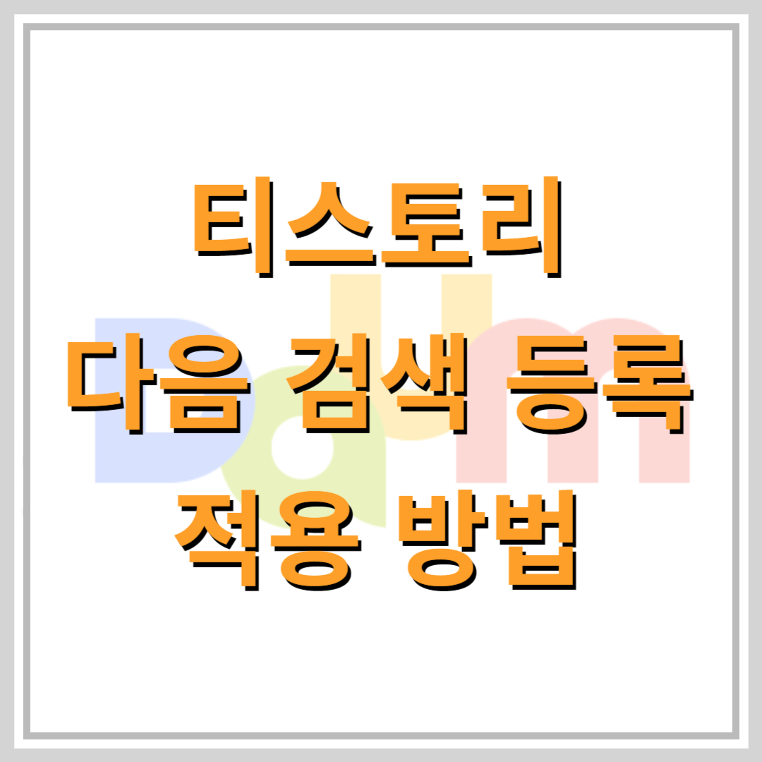 다음-검색-등록-방법