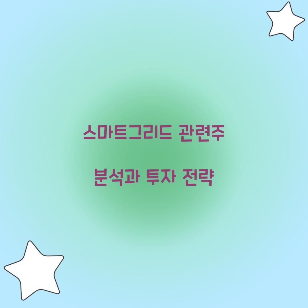 스마트그리드 관련주