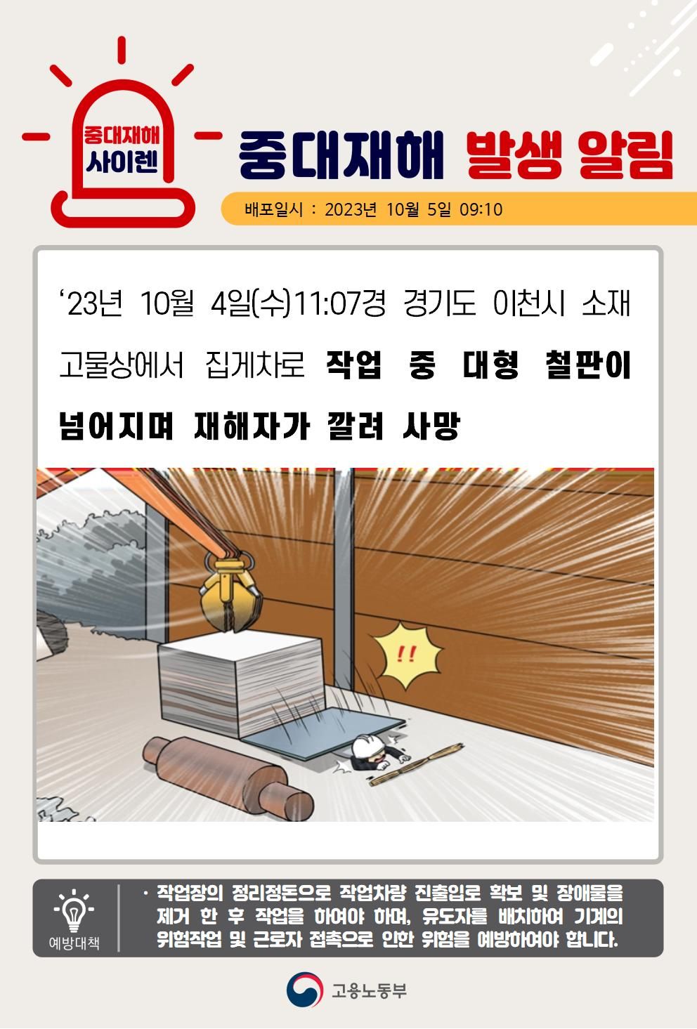 집게차 작업 중 대형철판이 넘어지며 깔림
