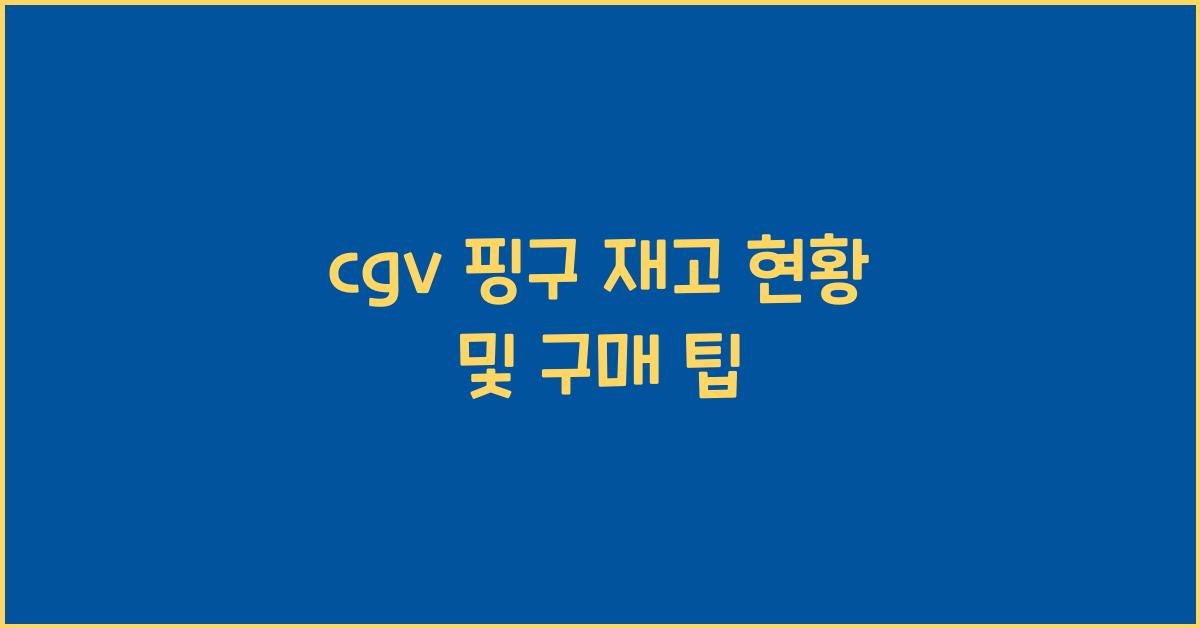 cgv 핑구 재고