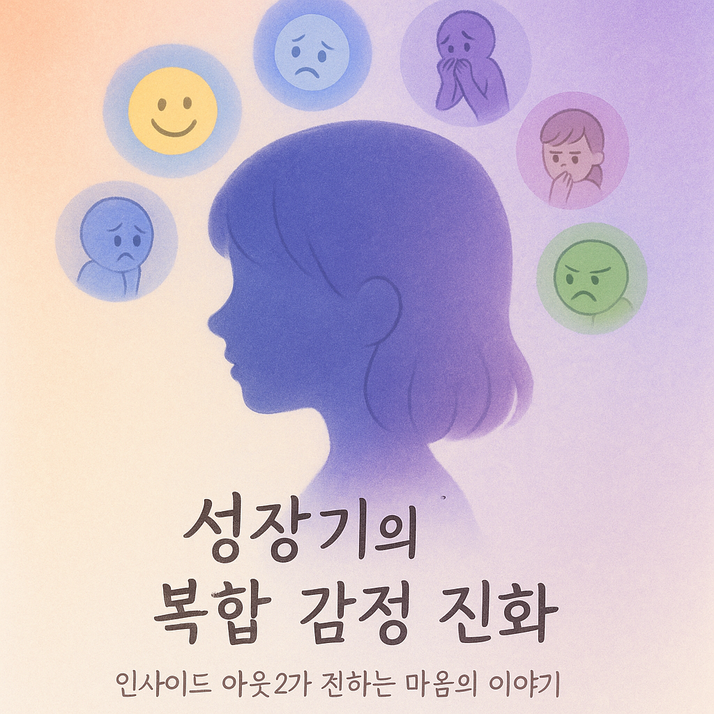 왜 우리는 불안과 질투를 감추지 못할까? 인사이드 아웃2가 주는 해답