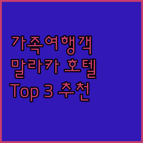 가족 여행객 주목 말라카 가족 친화적