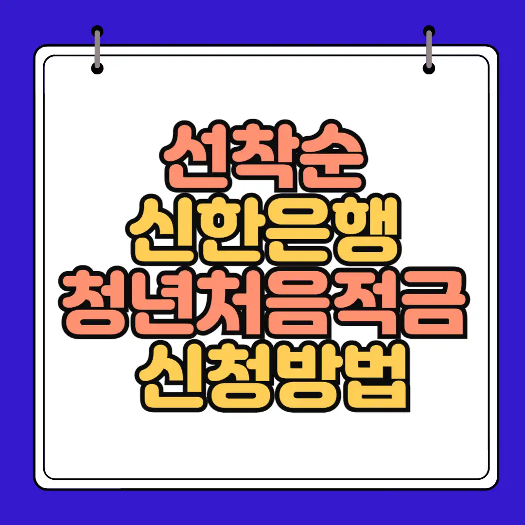 선착순 신한은행 청년적금 통장