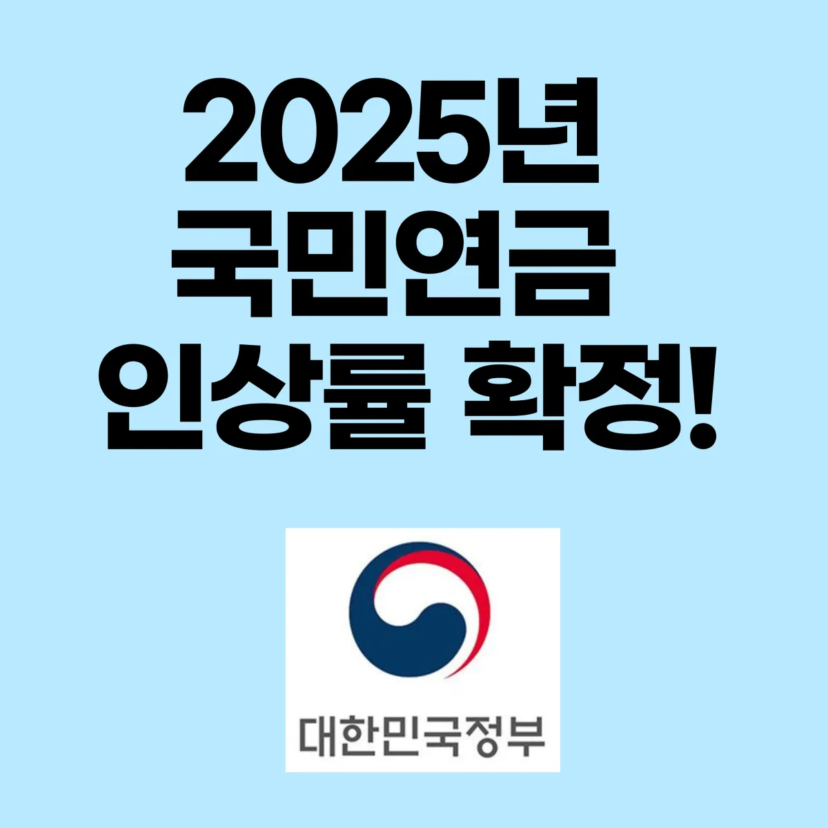 2025 국민연금 인상률 확정 글 대표 이미지