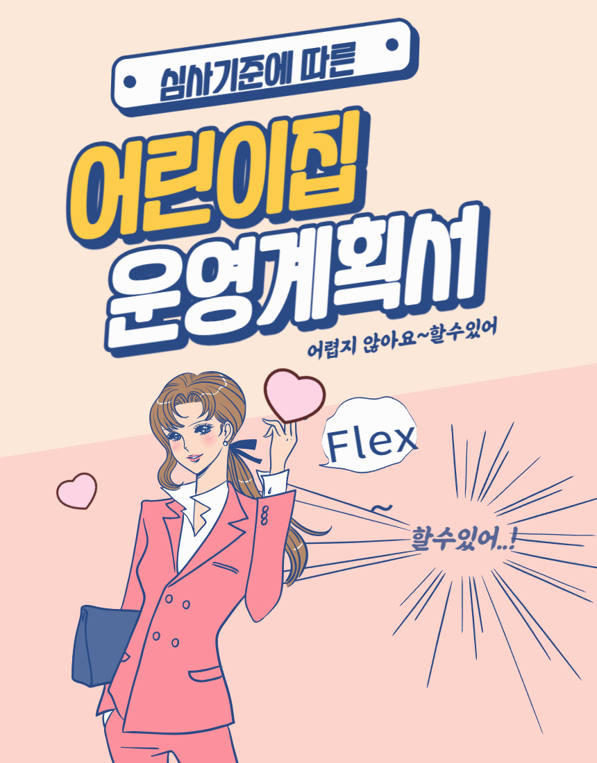 어린이집 운영계획서