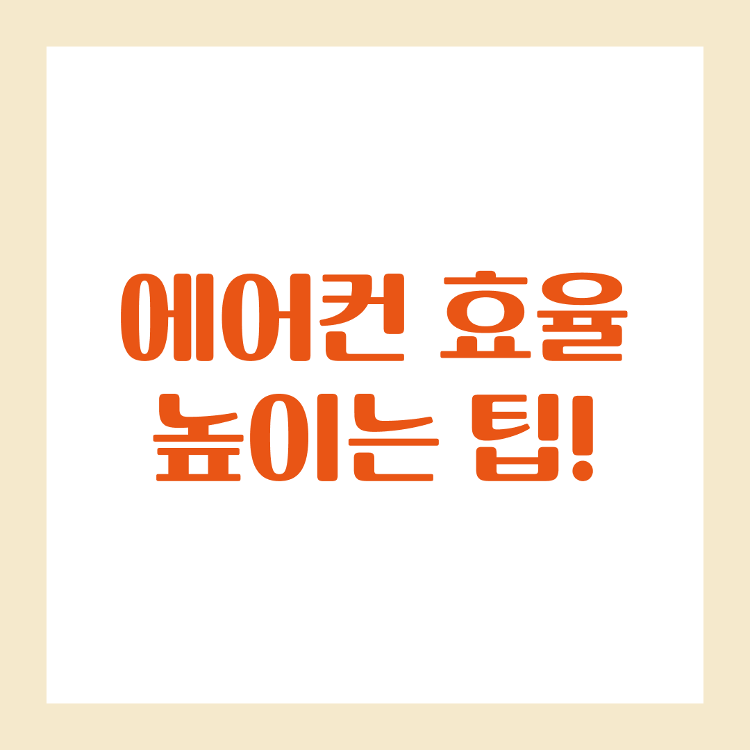 에어컨 효율 높이는 팁!